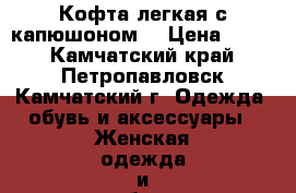 Кофта легкая с капюшоном  › Цена ­ 300 - Камчатский край, Петропавловск-Камчатский г. Одежда, обувь и аксессуары » Женская одежда и обувь   